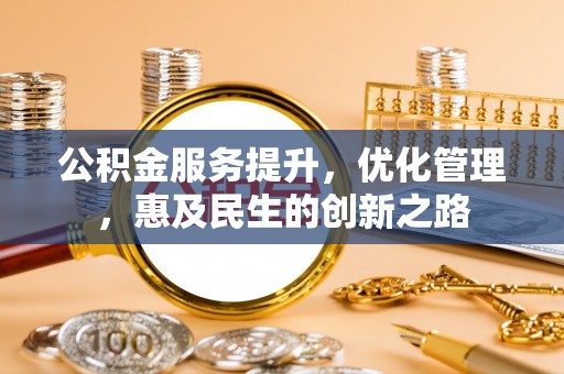 圣安多尼堂区公积金服务提升，优化管理，惠及民生的创新之路