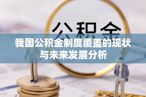 圣安多尼堂区我国公积金制度覆盖的现状与未来发展分析