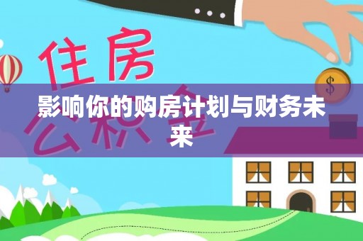 圣安多尼堂区影响你的购房计划与财务未来