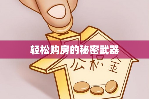 圣安多尼堂区轻松购房的秘密武器