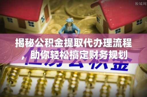 圣安多尼堂区揭秘公积金提取代办理流程，助你轻松搞定财务规划
