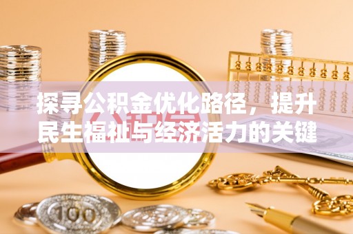 圣安多尼堂区探寻公积金优化路径，提升民生福祉与经济活力的关键之举