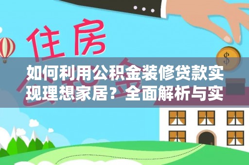 圣安多尼堂区如何利用公积金装修贷款实现理想家居？全面解析与实用建议