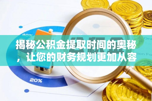 圣安多尼堂区揭秘公积金提取时间的奥秘，让您的财务规划更加从容