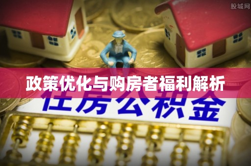 圣安多尼堂区政策优化与购房者福利解析