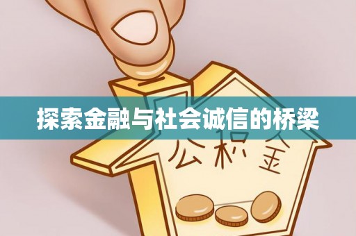 圣安多尼堂区探索金融与社会诚信的桥梁