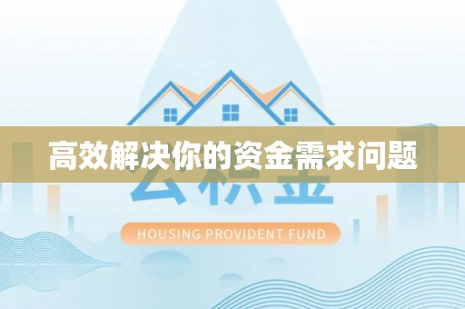 圣安多尼堂区高效解决你的资金需求问题