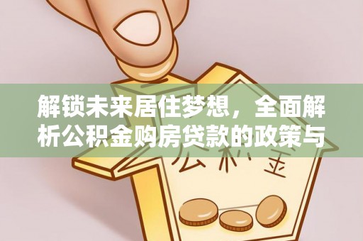 圣安多尼堂区解锁未来居住梦想，全面解析公积金购房贷款的政策与优势