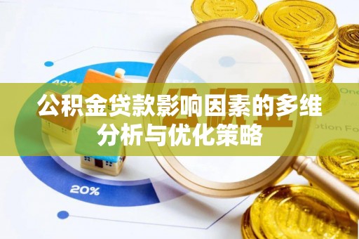 圣安多尼堂区公积金贷款影响因素的多维分析与优化策略