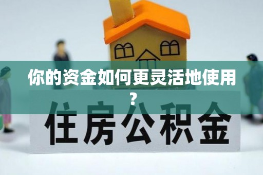 圣安多尼堂区你的资金如何更灵活地使用？