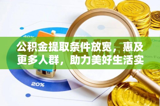 圣安多尼堂区公积金提取条件放宽，惠及更多人群，助力美好生活实现