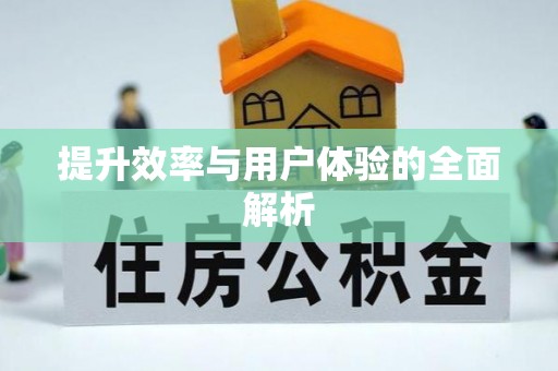 圣安多尼堂区提升效率与用户体验的全面解析