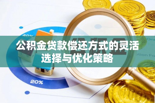 圣安多尼堂区公积金贷款偿还方式的灵活选择与优化策略