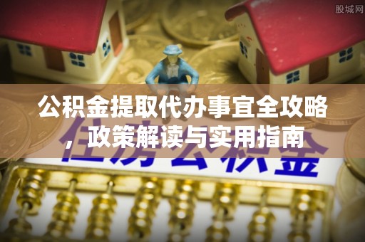 圣安多尼堂区公积金提取代办事宜全攻略，政策解读与实用指南
