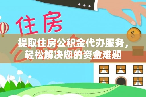 圣安多尼堂区提取住房公积金代办服务，轻松解决您的资金难题