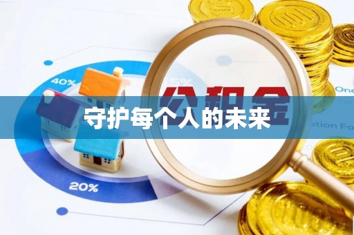圣安多尼堂区守护每个人的未来