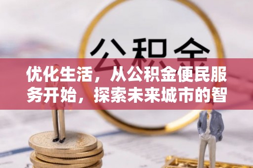 圣安多尼堂区优化生活，从公积金便民服务开始，探索未来城市的智慧管理