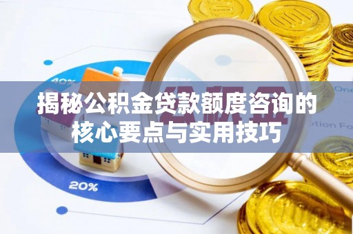 圣安多尼堂区揭秘公积金贷款额度咨询的核心要点与实用技巧