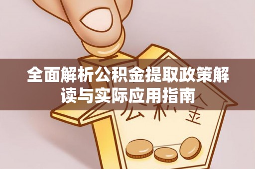 圣安多尼堂区全面解析公积金提取政策解读与实际应用指南