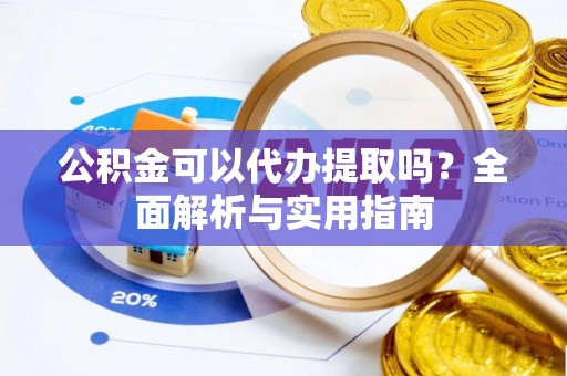 圣安多尼堂区公积金可以代办提取吗？全面解析与实用指南