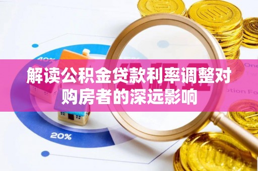 圣安多尼堂区解读公积金贷款利率调整对购房者的深远影响