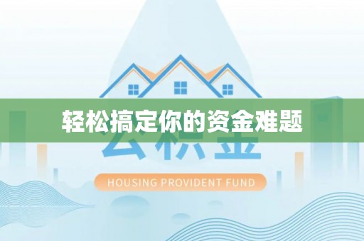 圣安多尼堂区轻松搞定你的资金难题