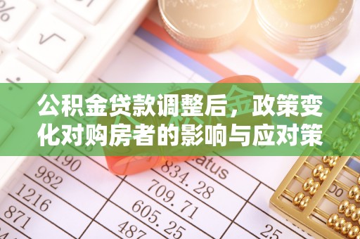 圣安多尼堂区公积金贷款调整后，政策变化对购房者的影响与应对策略