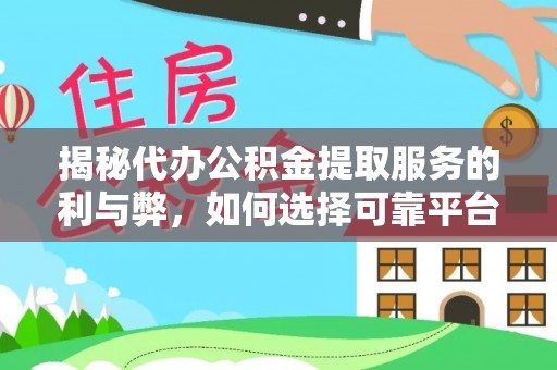 圣安多尼堂区揭秘代办公积金提取服务的利与弊，如何选择可靠平台？