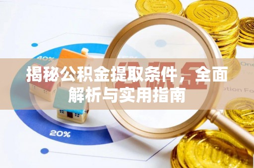 圣安多尼堂区揭秘公积金提取条件，全面解析与实用指南