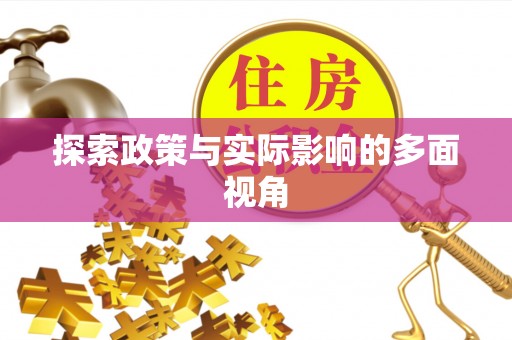 圣安多尼堂区探索政策与实际影响的多面视角