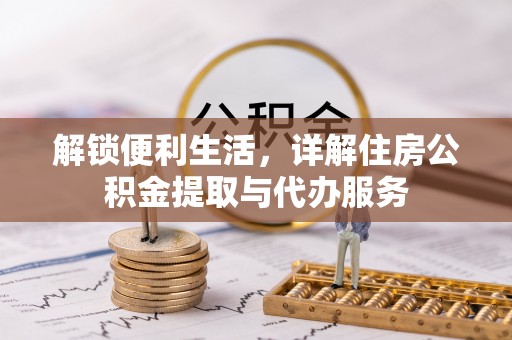 圣安多尼堂区解锁便利生活，详解住房公积金提取与代办服务