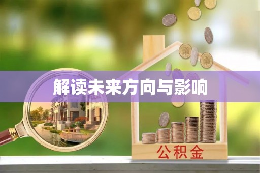 圣安多尼堂区解读未来方向与影响