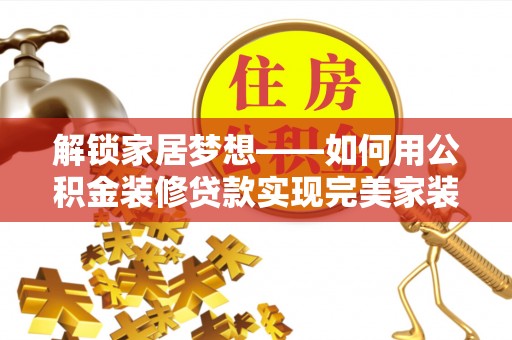 圣安多尼堂区解锁家居梦想——如何用公积金装修贷款实现完美家装