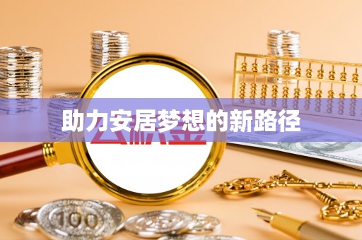 圣安多尼堂区助力安居梦想的新路径