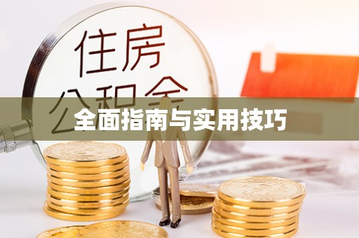 圣安多尼堂区全面指南与实用技巧