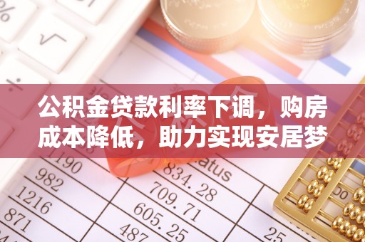 圣安多尼堂区公积金贷款利率下调，购房成本降低，助力实现安居梦想