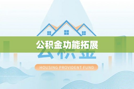 圣安多尼堂区公积金功能拓展