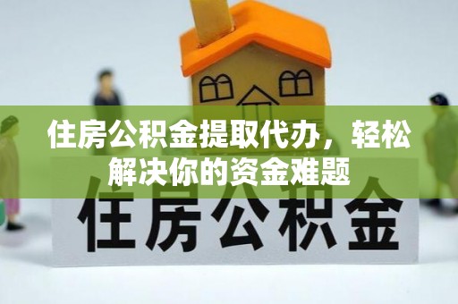 圣安多尼堂区住房公积金提取代办，轻松解决你的资金难题