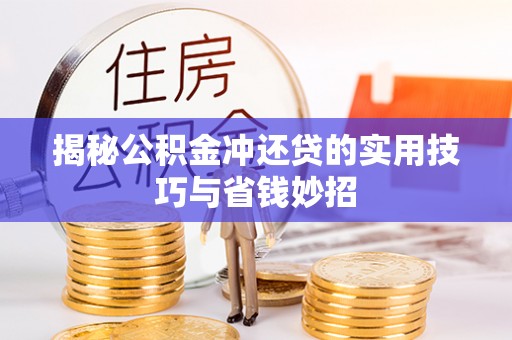圣安多尼堂区揭秘公积金冲还贷的实用技巧与省钱妙招