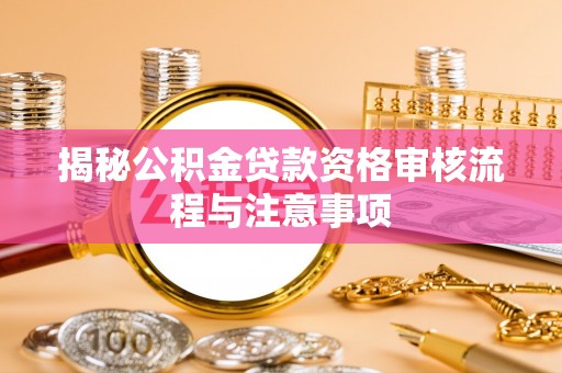 圣安多尼堂区揭秘公积金贷款资格审核流程与注意事项