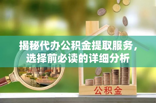 圣安多尼堂区揭秘代办公积金提取服务，选择前必读的详细分析
