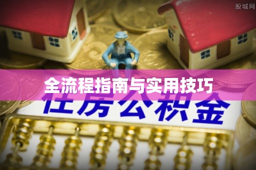 圣安多尼堂区全流程指南与实用技巧