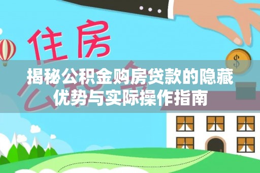 圣安多尼堂区揭秘公积金购房贷款的隐藏优势与实际操作指南