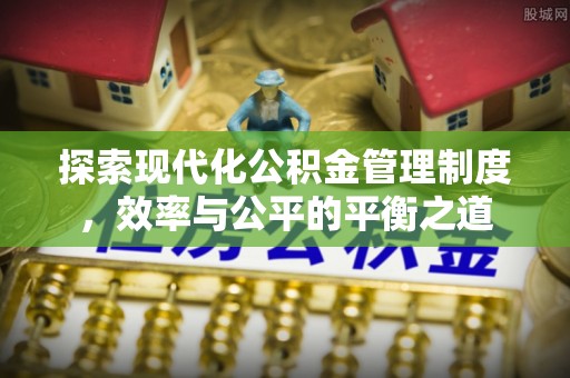 圣安多尼堂区探索现代化公积金管理制度，效率与公平的平衡之道