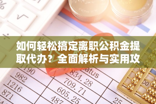 圣安多尼堂区如何轻松搞定离职公积金提取代办？全面解析与实用攻略