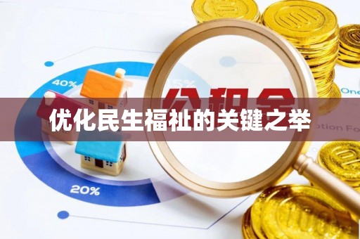 圣安多尼堂区优化民生福祉的关键之举