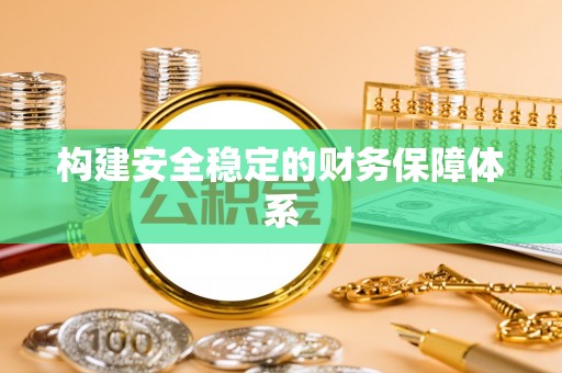 圣安多尼堂区构建安全稳定的财务保障体系