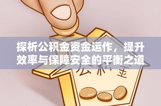 圣安多尼堂区探析公积金资金运作，提升效率与保障安全的平衡之道