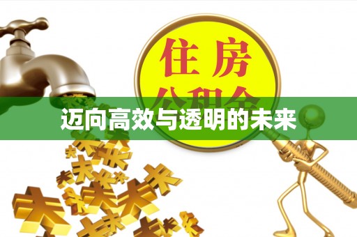 圣安多尼堂区迈向高效与透明的未来