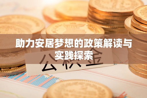 圣安多尼堂区助力安居梦想的政策解读与实践探索